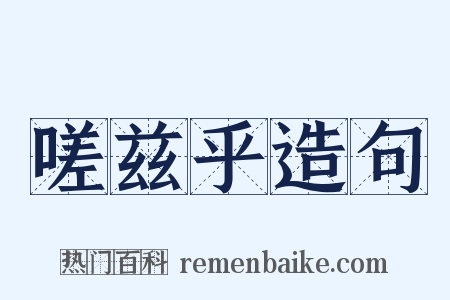 嗟兹乎造句是什么意思的图片